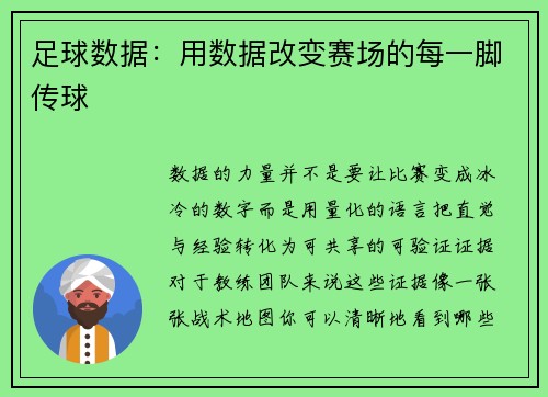 足球数据：用数据改变赛场的每一脚传球