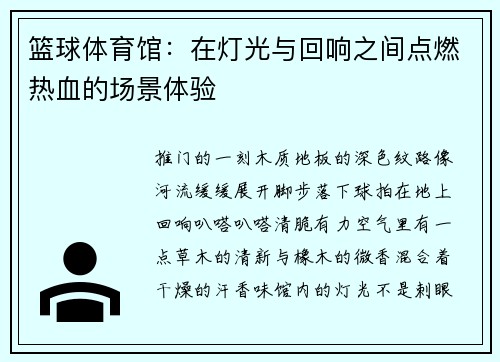篮球体育馆：在灯光与回响之间点燃热血的场景体验