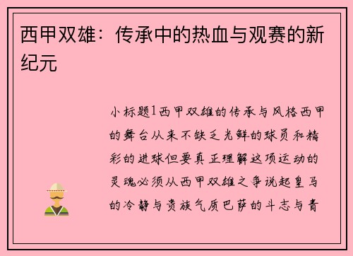 西甲双雄：传承中的热血与观赛的新纪元