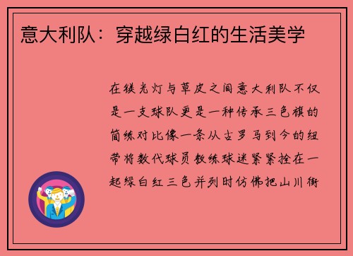 意大利队：穿越绿白红的生活美学