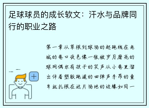 足球球员的成长软文：汗水与品牌同行的职业之路