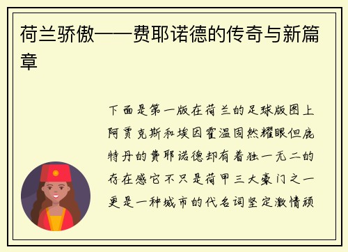 荷兰骄傲——费耶诺德的传奇与新篇章