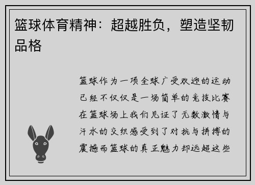 篮球体育精神：超越胜负，塑造坚韧品格