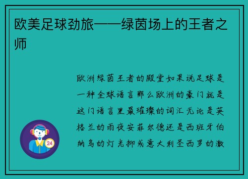 欧美足球劲旅——绿茵场上的王者之师
