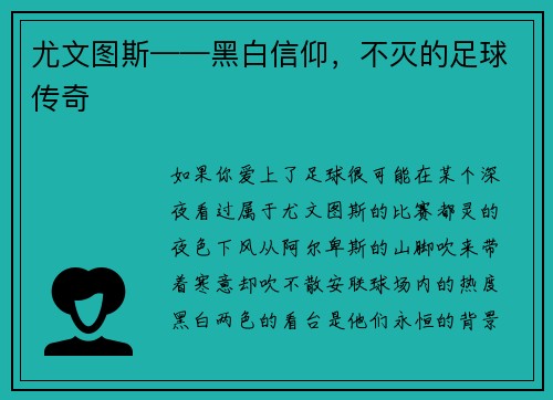 尤文图斯——黑白信仰，不灭的足球传奇