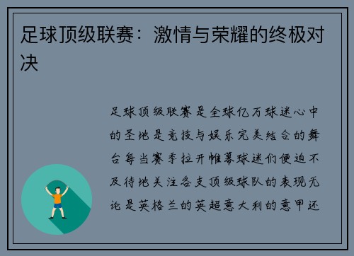 足球顶级联赛：激情与荣耀的终极对决