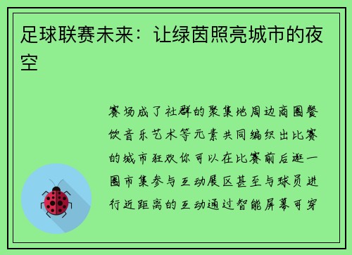 足球联赛未来：让绿茵照亮城市的夜空