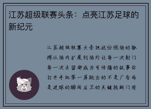 江苏超级联赛头条：点亮江苏足球的新纪元