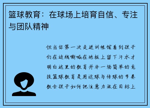 篮球教育：在球场上培育自信、专注与团队精神