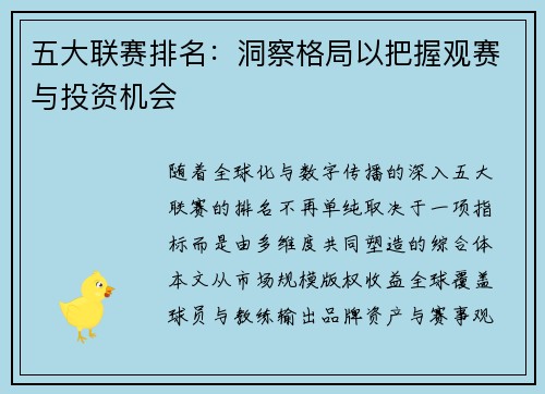 五大联赛排名：洞察格局以把握观赛与投资机会