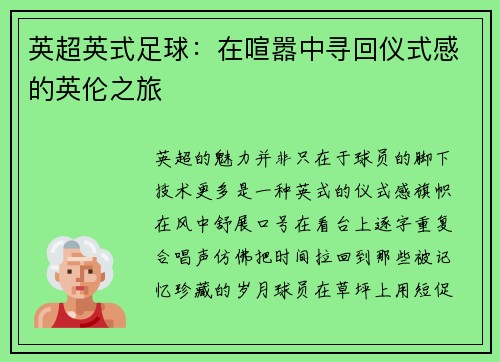 英超英式足球：在喧嚣中寻回仪式感的英伦之旅
