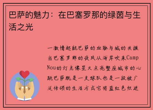 巴萨的魅力：在巴塞罗那的绿茵与生活之光