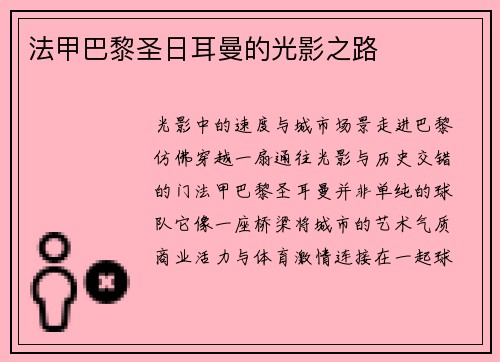 法甲巴黎圣日耳曼的光影之路