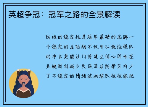 英超争冠：冠军之路的全景解读