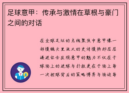 足球意甲：传承与激情在草根与豪门之间的对话