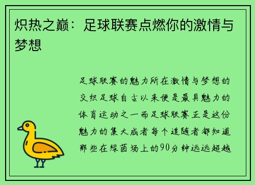 炽热之巅：足球联赛点燃你的激情与梦想