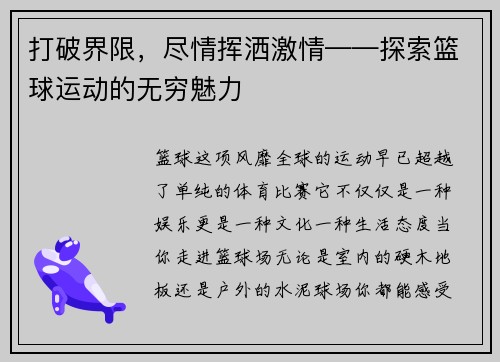 打破界限，尽情挥洒激情——探索篮球运动的无穷魅力