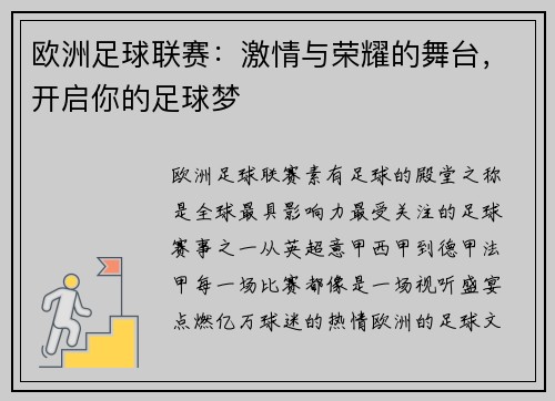 欧洲足球联赛：激情与荣耀的舞台，开启你的足球梦