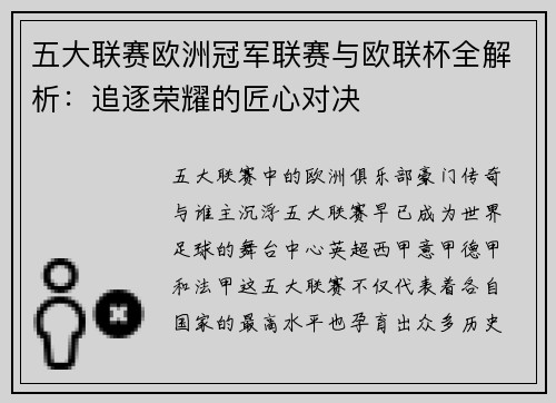 五大联赛欧洲冠军联赛与欧联杯全解析：追逐荣耀的匠心对决