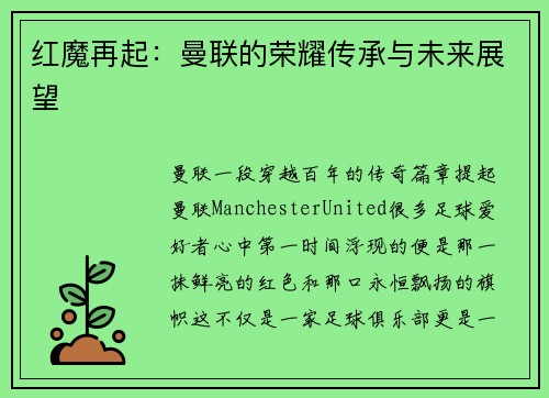 红魔再起：曼联的荣耀传承与未来展望