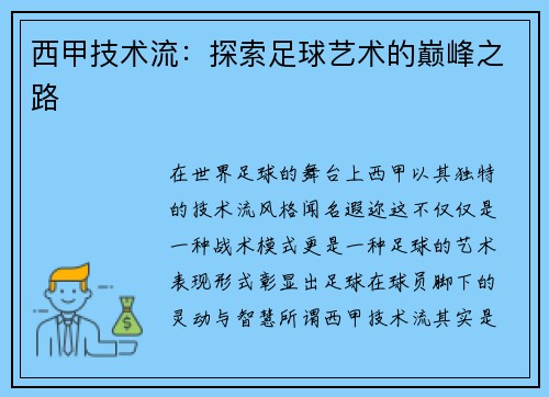 西甲技术流：探索足球艺术的巅峰之路