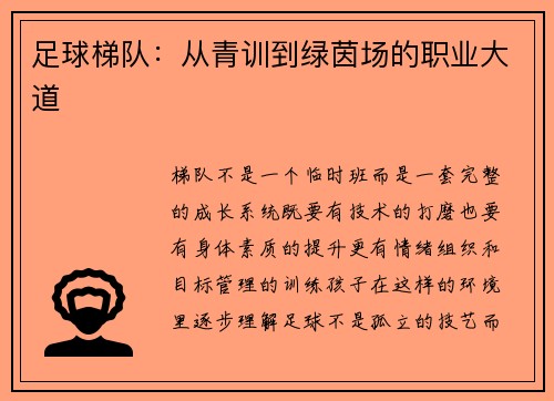 足球梯队：从青训到绿茵场的职业大道