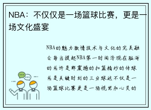 NBA:不仅仅是一场篮球比赛,更是一场文化盛宴 NBA:不仅仅是一场篮球比赛,更是一场文化盛宴