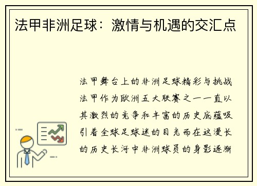 法甲非洲足球：激情与机遇的交汇点