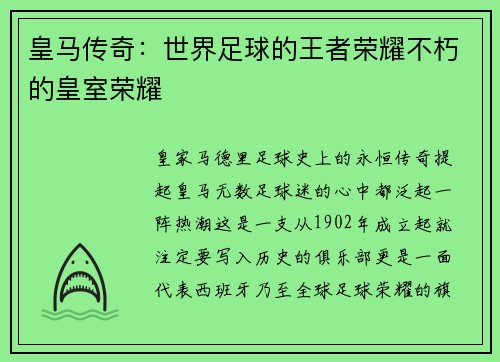 皇马传奇：世界足球的王者荣耀不朽的皇室荣耀