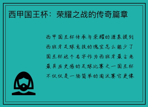 西甲国王杯:荣耀之战的传奇篇章 西甲国王杯:荣耀之战的传奇篇章
