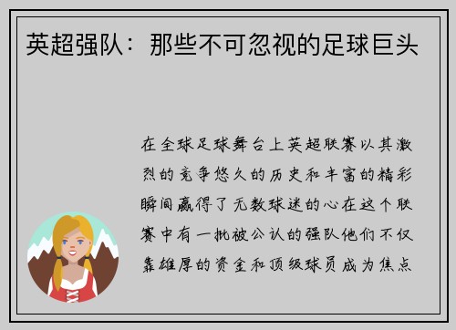 英超强队：那些不可忽视的足球巨头