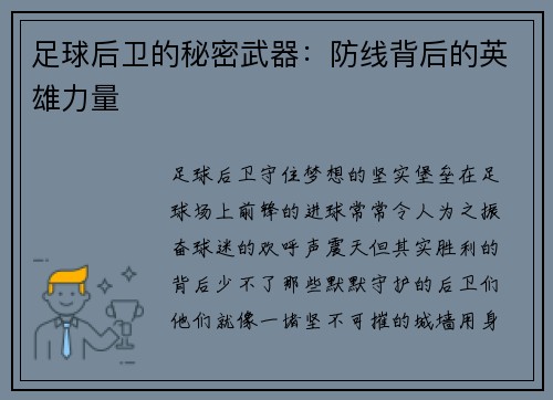 足球后卫的秘密武器：防线背后的英雄力量