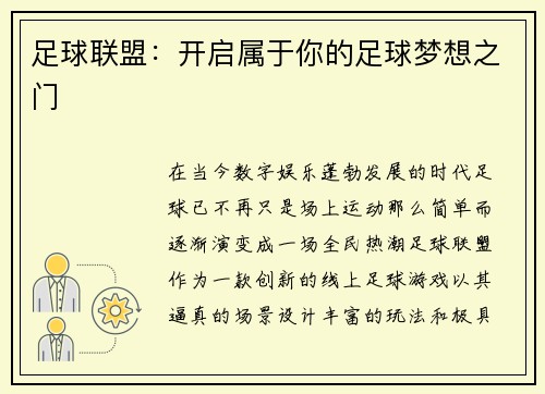 足球联盟：开启属于你的足球梦想之门