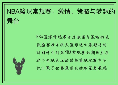 NBA篮球常规赛：激情、策略与梦想的舞台