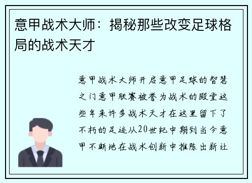 意甲战术大师：揭秘那些改变足球格局的战术天才