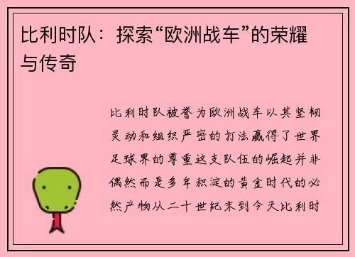 比利时队：探索“欧洲战车”的荣耀与传奇