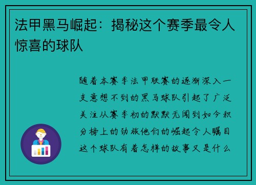 法甲黑马崛起：揭秘这个赛季最令人惊喜的球队