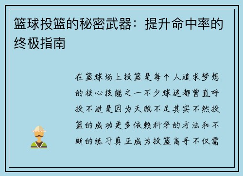 篮球投篮的秘密武器：提升命中率的终极指南