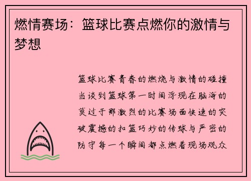 燃情赛场：篮球比赛点燃你的激情与梦想