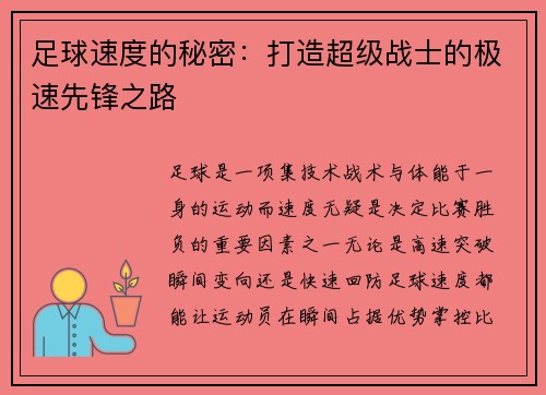 足球速度的秘密：打造超级战士的极速先锋之路
