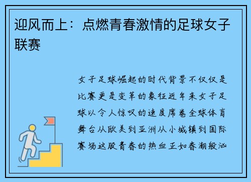 迎风而上：点燃青春激情的足球女子联赛