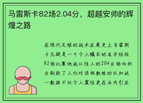 马雷斯卡82场2.04分，超越安帅的辉煌之路