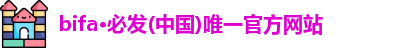 必发bifa官网